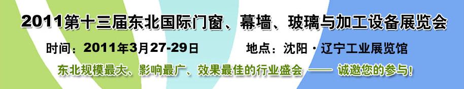 2011第十三屆中國(guó)東北國(guó)際門(mén)窗、幕墻、玻璃與加工設(shè)備展覽會(huì)