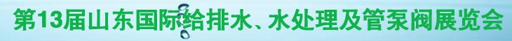 2011第十三屆山東國(guó)際給排水、水處理及管、泵、閥展覽會(huì)