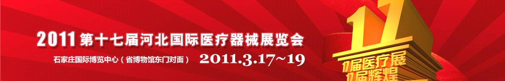 2011第十七屆河北國際醫(yī)療器械展覽會