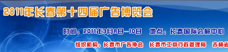 2011年長(zhǎng)春第十四屆廣告博覽會(huì)