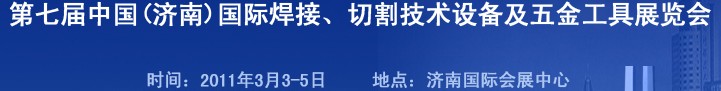 2011第七屆中國（濟南）國際焊接、切割技術(shù)設(shè)備及五金工具展覽會