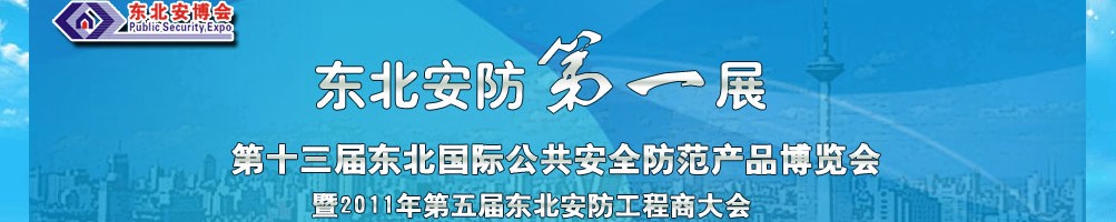 2011第十三屆東北國(guó)際公共安全防范產(chǎn)品博覽會(huì)暨2011第五屆東北安防工程商大會(huì)