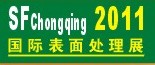 2011第12屆中國（重慶）國際表面處理、涂裝及電鍍工業(yè)展覽會