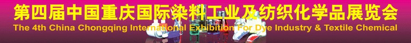 第四屆中國(重慶)國際染料工業(yè)及紡織化學品展覽會