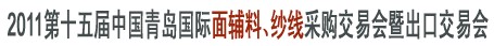 2011第十五屆中國青島國際面輔料、紗線采購交易會暨出口交易會