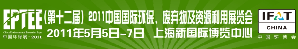 IFATCHINA+EPTEE+CWS2011（第十二屆）中國國際環(huán)保、廢棄物及資源利用展覽會(huì)