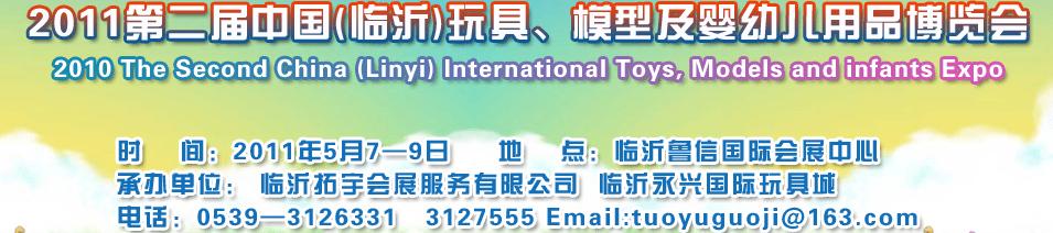 2011第二屆中國(臨沂)國際玩具、模型及嬰幼兒用品博覽會