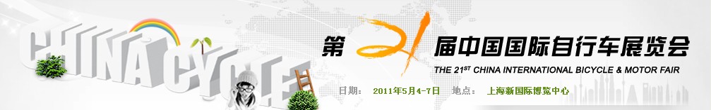 2011第二十一屆<br>2011年中國國際電動(dòng)自行車展覽會(huì)<br>2011年中國國際摩托車及零部件交易會(huì)中國國際自行車展覽會(huì)