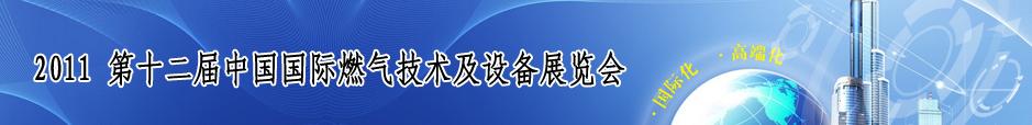 2011第十二屆中國(guó)國(guó)際燃?xì)饧夹g(shù)與設(shè)備博覽會(huì)