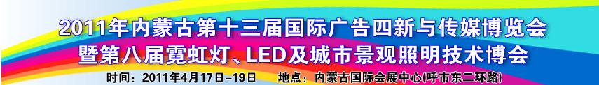 2011年內(nèi)蒙古第十三屆國際廣告與傳媒博覽會