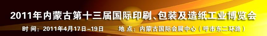 2011年內蒙古第十三屆國際包裝、印刷及造紙工業(yè)博覽會