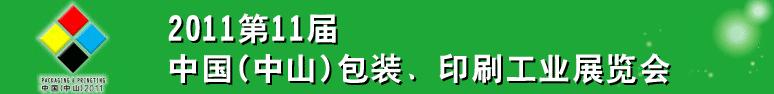 2011第十一屆中國(guó)(中山)包裝、印刷工業(yè)展覽會(huì)