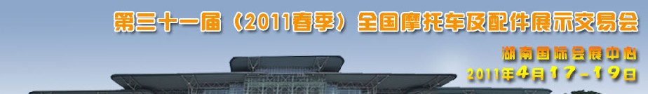 2011第三十一屆（2011春季）全國(guó)摩托車及配件展示交易會(huì)