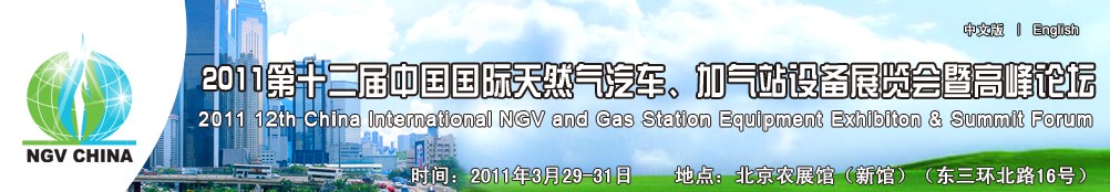 2011第十二屆中國(guó)國(guó)際天然氣汽車、加氣站設(shè)備展覽會(huì)暨高峰論壇