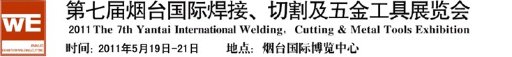 2011第七屆煙臺國際焊接、切割及五金工具展覽會