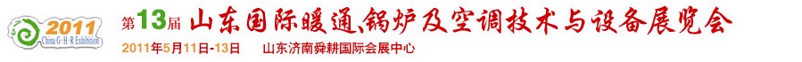 2011第十三屆山東國(guó)際暖通、鍋爐及空調(diào)技術(shù)與設(shè)備展覽會(huì)