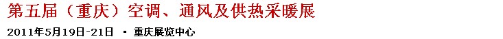 2011第五屆重慶供熱、通風(fēng)與空調(diào)產(chǎn)品展