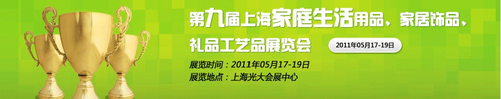 2011第九屆上海家庭生活用品、家居飾品、禮品工藝品展覽會(huì)