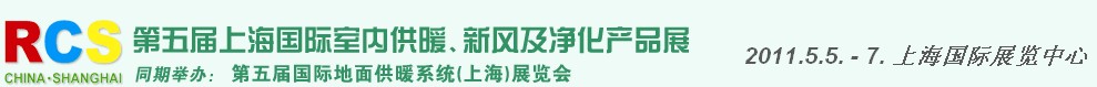 2011第五屆上海國際室內(nèi)供暖、新風(fēng)及凈化產(chǎn)品展覽會