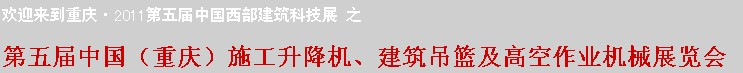 2011中國（重慶）施工升降機(jī)、建筑吊籃及高空作業(yè)機(jī)械展