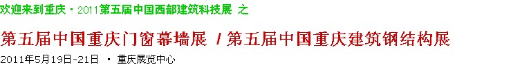 2011第五屆中國重慶門窗幕墻、建筑鋼結(jié)構(gòu)展