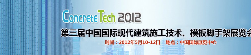 2012第三屆中國(guó)國(guó)際建筑模板、腳手架及施工技術(shù)展覽會(huì)