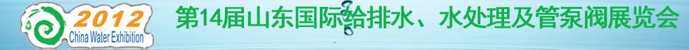 2012第14屆山東國際給排水、水處理及管泵閥展覽會