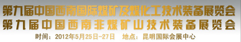 2012第九屆中國(guó)云南煤礦及化工技術(shù)裝備展覽會(huì)