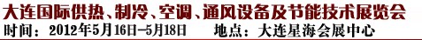 2012第五屆大連國際供熱、制冷、空調(diào)、通風(fēng)設(shè)備及節(jié)能技術(shù)展覽會