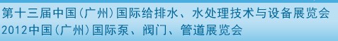 2012第十三屆中國（廣州）國際給排水、水處理技術(shù)與設(shè)備展覽會(huì)