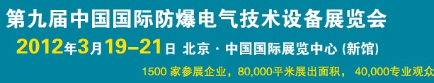 2012第九屆中國(guó)國(guó)際防爆電氣技術(shù)設(shè)備展覽會(huì)