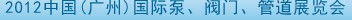 2012中國(guó)（廣州）國(guó)際泵、閥門、管道展覽會(huì)