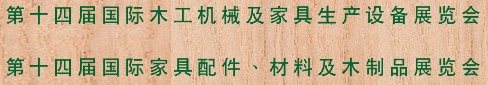 2012第十四屆國際木工機械及家具生產(chǎn)設備展覽會<br>第十四屆國際家具配件、材料及木制品展覽會