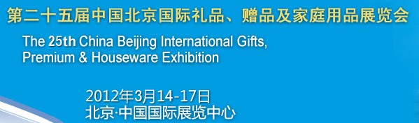 2012第二十五屆中國(guó)國(guó)際禮品、贈(zèng)品及家庭用品展覽會(huì)