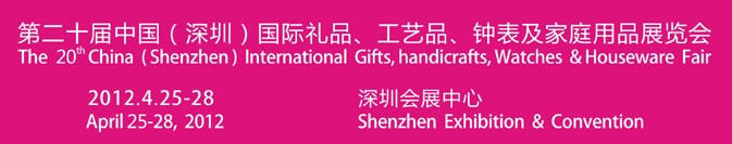 2012第20屆中國（深圳）國際禮品、工藝品、鐘表及家庭用品展覽會