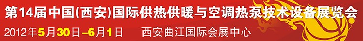 2012第14屆中國(西安)國際供熱供暖與空調(diào)熱泵技術(shù)設(shè)備展覽會