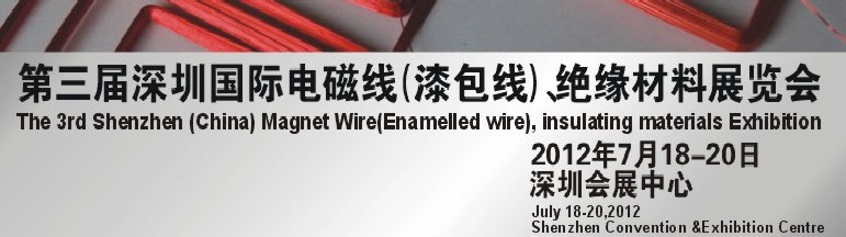 2012第三屆深圳國(guó)際繞線技術(shù)、電磁線、絕緣材料展覽會(huì)