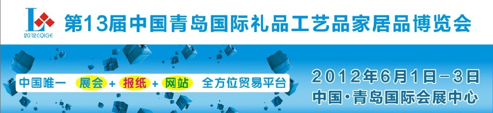 2012第十三屆中國(guó)青島國(guó)際禮品工藝品家居品博覽會(huì)