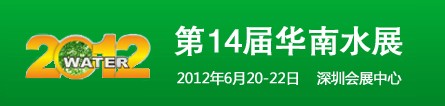 2012第14屆華南國(guó)際水展