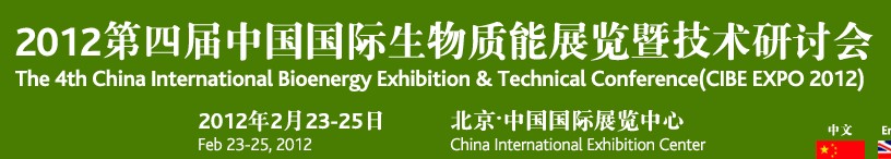 CIBEEXPO2012第四屆中國國際生物質(zhì)能展覽暨技術研討會