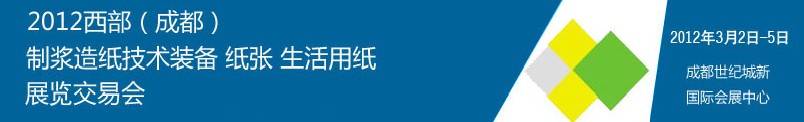 2012西部（成都）制漿造紙技術(shù)裝備、紙張、生活用紙展覽交易會