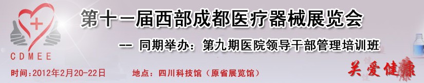 2012第十一屆西部成都醫(yī)療器械展覽會