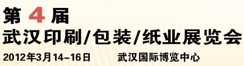 2012第四屆武漢印刷、包裝、紙業(yè)展覽會(huì)