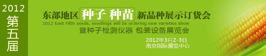 2012第五屆東部地區(qū)種子、種苗新品種展示訂貨會暨種子檢測儀器、包裝設(shè)備展覽會