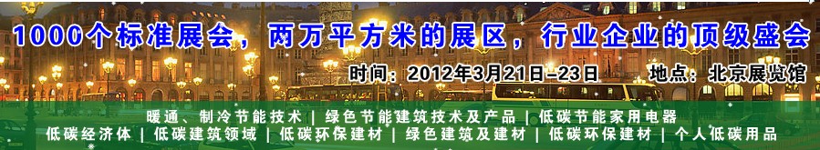 2012中國(guó)低碳建筑及節(jié)能環(huán)保建材博覽會(huì)