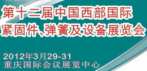 2012第十二屆中國西部國際緊固件、彈簧及設(shè)備展覽會（中環(huán)）