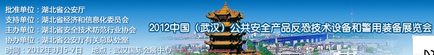 2012年中國(武漢)公共安全產(chǎn)品、反恐技術(shù)設(shè)備和警用裝備展覽會