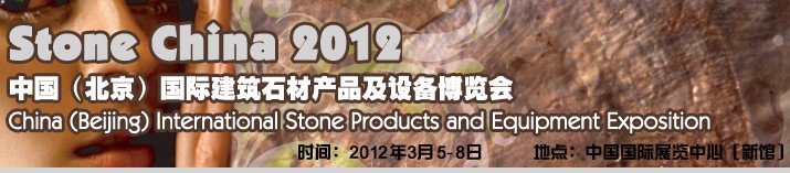 2012北京石材展覽會(huì)-中國(guó)（北京）國(guó)際建筑石材產(chǎn)品及設(shè)備博覽會(huì)