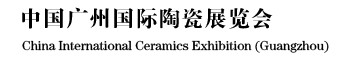 2012中國廣州國際陶瓷展覽會(huì)