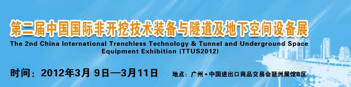 2012中國國際隧道、地下工程及非開挖技術(shù)展覽會